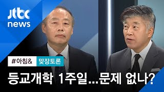 [맞장토론] 수도권 중심 확산에 '등교 개학' 우려…대책은? / JTBC 아침\u0026