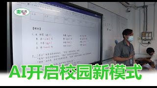 【南视界】AI开启校园新模式