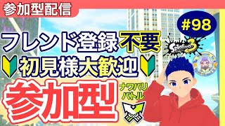 【初見様大歓迎】【コメント歓喜】【参加型】みんなでナワバリ参加型配信！エイトsc8・98回目【スプラトゥーン３】