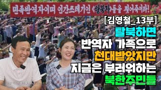 [김영철_13부] 탈북자들을 반역자 인간 쓰레기 라더니 지금은 엄청 부러워하는 북한주민들!!