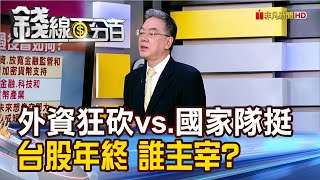 《外資狂砍vs.國家隊挺 台股年終行情誰主宰?》【錢線百分百】20241114-5│非凡財經新聞│