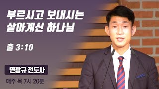 살아계신 하나님을 만난 간증으로 감동을 주는 연광규 전도사의 메시지 [868차 쥬빌리]