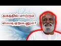 அகத்தில் மாற்றம் எப்படி ஏற்படனும் sri bagavath on where is problem enlightenment liberation