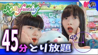 ★モーリーファンタジー☆Mollyfantasy★45分とり放題！48個の大量ゲット！気になる合計金額は？（高額w）【のえのん番組】