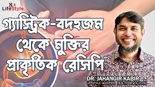 গ্যাস্ট্রিক-বদহজম থেকে মুক্তির প্রাকৃতিক রেসিপি