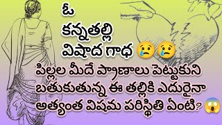 👉 ఇటువంటి కథ మీరు ఎప్పుడైనా విన్నారా?? మానవ సంబంధాలను ప్రశ్నించే అద్భుతమైన కథ#telugu family stories