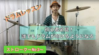 【ドラムレッスン】初心者必見！！誰でもドラムが叩けるようになる！！~ストローク編No.3~