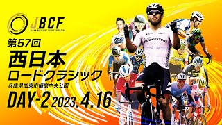 第 57 回 JBCF 西日本ロードクラシック DAY2 2023年4月16日 日曜日