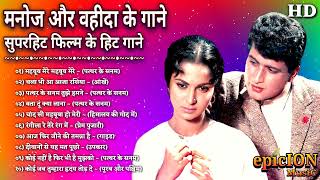 मनोज कुमार और वहीदा रहमान के गाने | Manoj Kumar Song | Waheeda Rehman Hit Song | Lata & Kishore Hits