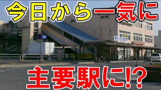 今日から一気に便利になる駅を観察してきた～駅周辺や利用状況を徹底解説！～