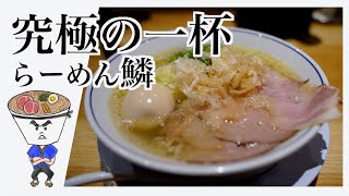 らーめん鱗 難波店 - 大阪難波 -  ひとりご飯 - グルメ- 旅 - フードトラベラー - Food Traveler