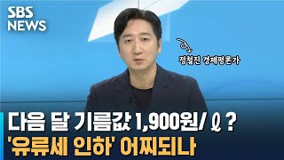 10개월 만에 또 휘발유 가격 리터당 1,700원..이번 달 '유류세 인하'도 끝난다는데… / 오뉴스 / SBS