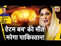 Sau Baat Ki Ek Baat : Pakistan की गीदड़भभकी पर क्यों बिफरे लोग ? Atom Bomb | Shehbaz Sharif | News18