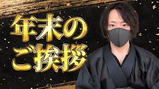 【年末のご挨拶】2024年もありがとうございました。