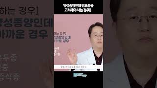 양성종양인데 맘모톰을 고려해야 하는 경우는?