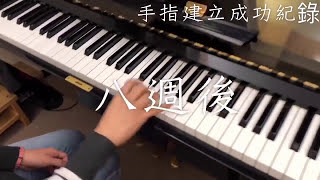 【順勢演奏學習成果】手指建立後的進步