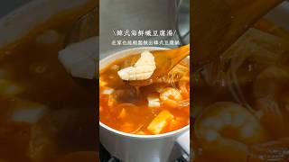 \\韓式海鮮嫩豆腐鍋/#韓式 #韓式料理 #豆腐 #cooking #懶人料理