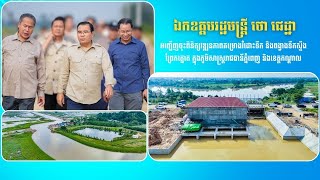 ឯកឧត្តមរដ្ឋមន្ត្រី ថោ ជេដ្ឋា អញ្ជើញចុះពិនិត្យគម្រោងរំដោះទឹក និងពង្វាងទឹកស្ទឹងព្រែកត្នោត