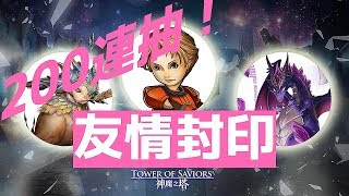 【神魔之塔】聽說這次雙倍雛鳥？友情封印卡200連抽「人面雛鳥機率200%提升！」