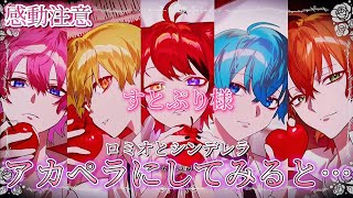 【アカペラ】すとぷり様のロミオとシンデレラを声だけにすると…〖すとぷり〗[感動注意]