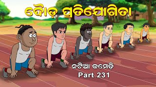 Natia Comedy Part 231 || Dauda pratijogita