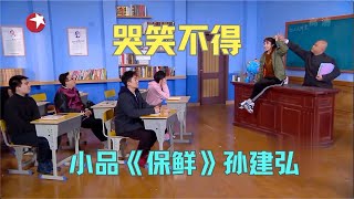 小品《保鲜》孙建弘搞笑植入广告,爆笑剧情接二连三 #今夜现场秀 Clip