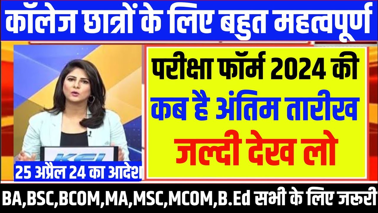 💯👉College Exam Date 2024 || College Supply Ex Exam Form 2024 || B.A/B ...