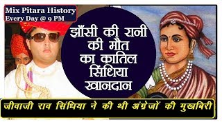 क्या रानी लक्ष्मी बाई की मौत का जिम्मेदार है सिंधिया राजघराना | Mix Pitara