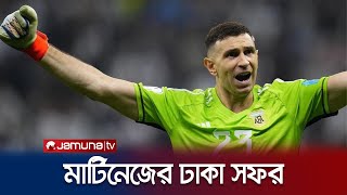 মার্টিনেজের ১১ ঘণ্টার ঢাকা সফরে থাকছে না তেমন কোন আয়োজন | Martinez on Bangladesh | Jamuna TV