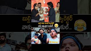 Brahmanandam Making Fun With Anil Ravipudi At BrahmaAnandam Event | Chiranjeevi | Always Cinema