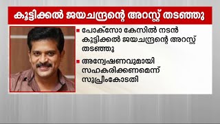 പോക്സോ കേസിൽ കൂട്ടിക്കൽ ജയചന്ദ്രന്റെ അറസ്റ്റ് തടഞ്ഞ് സുപ്രീംകോടതി | Koottickal Jayachandran