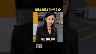 富婆怠裁爱上穷小子#富婆爱上穷小子 #软饭硬吃 #豪车美女