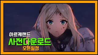 랑그릿사 제작진에 4년만의 모바일 SRPG 야심작! '아르케랜드' 사전다운로드 및 오픈일정 ㅣ 모바일신작게임