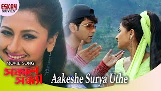 Aakashe Surjo Uthe  | Sakal Sandhya | Prosenjit Chatterjee | Rachana | Romantic Song | Eskay Movies