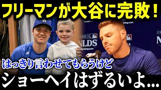 「パパより翔平が好きなのか！？」ド軍同僚の息子たちが大谷選手にメロメロ状態！子供にも大人気の大谷選手の凄さに迫る【海外の反応_MLB_フリーマン_メジャー_野球_大谷】