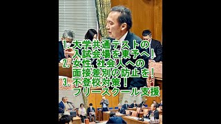 1.大学共通テストの入試会場を東予地区に設置を! 進展状況を質す 2.医学部入試で女性,社会人への面接差別の防止を!  3.不登校対策に本腰を！フリースクール支援！20240228予算委員会第四分科会