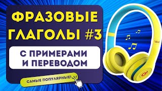 10 Фразовых Глаголов, Которые Сделают Твою Речь Свободнее!