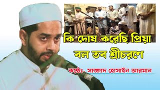 কি দোষ করেছি প্রিয়া বল তব শ্রীচরণে...! শিল্পীঃ- সাজ্জাদ হোসাইন আরমান...mp4