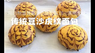 高级老传统口味豆沙面包轻松做，教你画出漂亮虎纹The old traditional bread easy to make, painted with beautiful tiger stripes