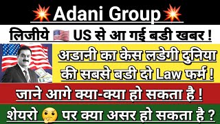 Adani Group 💥 US Case 🇺🇸 Breaking news | adani news today | adani news | adani share | Vinay Equity