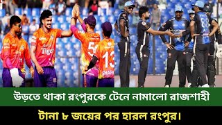 উড়তে থাকা রংপুরকে টেনে নামালো রাজশাহী!  টানা ৮ জয়ের পর হারল রংপুর।  Bpl 2025