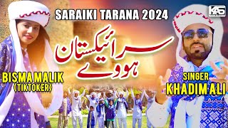 Sakon Sadi Pehchan Howay | Khadim Ali ft. Bisma Malik (Tiktoker) | New Saraiki Tarana 2024 | KAS