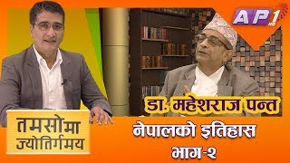 नेपाली इतिहासका पुनर्व्याख्याता महेशराज पन्तका कुरा || PART II || TAMASOMA JYOTIRGAMAYA || AP1HD