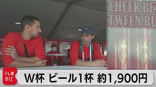 サッカーカタールＷ杯　ビール１杯約1,900円（2022年11月17日）