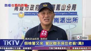 1090417【港都新聞】 假檢警又來 警民聯手保住老翁1萬8