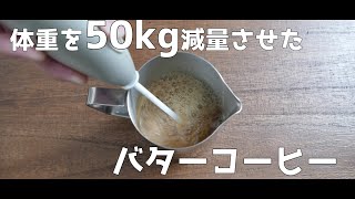 バターコーヒーダイエット紹介