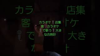 [🌟歌の歌い方解決🌟静岡県御殿場で長期的再生🌟大村カラオケ🎤歌唱教室🌟毎日の信用を作る真摯にカラオケ🎤店集客許可済み発信　5年目　][カラオケ🎤で歌う🎤大きな古時計][#静岡][#御殿場]