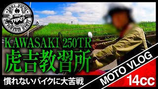 【Motovlog】嫁吉さん250TRに悪戦苦闘【漢女-OTOME-KAWASAKI】