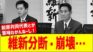 【前原誠司という賭けに負けた維新】分断・崩壊。石破政権と共倒れの危機！？