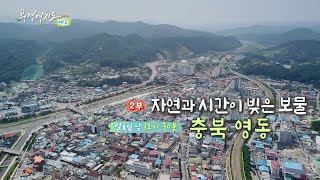 [예고] 풍경여지도 - 자연과 시간이 빚은 보물 : 충북 영동 2부 / 연합뉴스TV (YonhapnewsTV)